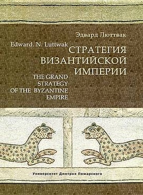 Стратегия Византийской империи