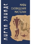 Мифы, сновидения, мистерии