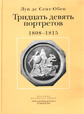 Тридцать девять портретов. 1808-1815. Коллекция оригинальных рисунков Луи де Сент-Обена, изображающих Императора Александра I и его сподвижников