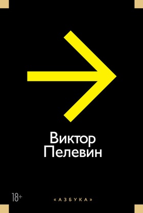 Повести, эссе и психические атаки