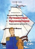 Путешествие Крузенштерна. Первая русская кругосветка