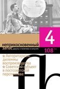 Неприкосновенный запас. Дебаты о политике и культуре №4 (108)