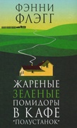 Жареные зелёные помидоры в кафе «Полустанок»