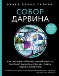 Собор Дарвина: как религия собирает людей вместе, помогает выжить и при чём здесь наука и животные