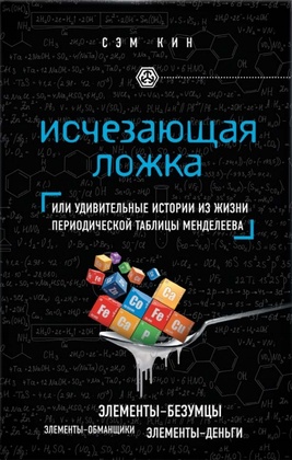 Исчезающая ложка, или Удивительные истории из жизни периодической таблицы Менделеева