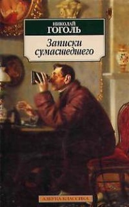 Записки сумасшедшего