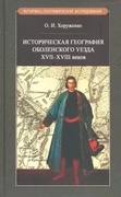 Историческая география Оболенского уезда XVII-XVIII веков