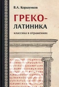 Греколатиника: отражения классики 