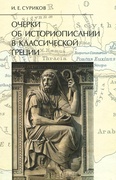 Очерки об историописании в классической Греции