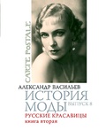 История мод: Русские красавицы. Книга 2: Вып. 8