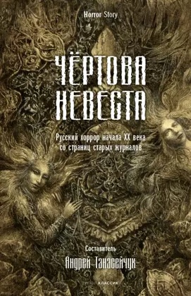 Чёртова невеста. Русский хоррор начала ХХ века со страниц старых журналов