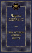 Приключения Оливера Твиста: роман