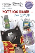 Котёнок Шмяк - рок-звезда