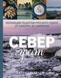 Север греет. Коллекция рецептов Русского Севера от Карелии до Камчатки