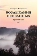 Воздыхания окованных
