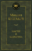 Мастер и Маргарита