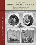 Пири против Кука. Полярный детектив длиною в столетие