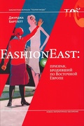 FashionEast: призрак, бродивший по Восточной Европе