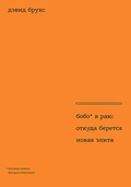 Бобо в раю: откуда берётся новая элита