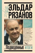 Грустное лицо комедии, или Наконец поведённые итоги