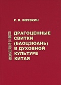 Драгоценные свитки (баоцзюань) в духовной культуре Китая: на примере "Баоцзюань о трёх воплощениях Муляня"