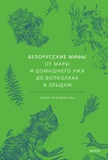 Белорусские мифы от Мары и домашнего ужа до волколака и Злыдни
