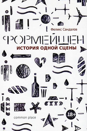 Формейшен. История одной сцены