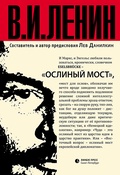 Ослиный мост: сборник отрывков из произведений