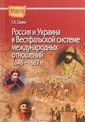 Россия и Украина в Вестфальской системе международных отношений, 1648-1667 гг.