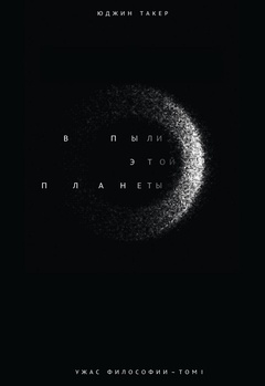 Ужас философии: в 3 т. Т. 1: В пыли этой планеты