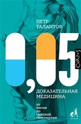 0,05. Доказательная медицина от магии до поисков бессмертия