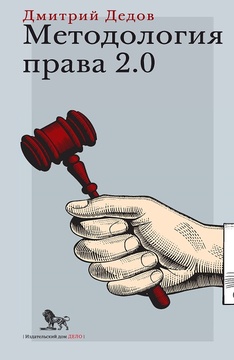 Методология права 2.0