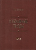Избранные труды. Т. 6: История Красноярска. Документы и материалы. XVII - XVIII веков