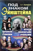 Под знаком Эйнштейна: Параллели с гениями. Встречи со знаменитыми учёными