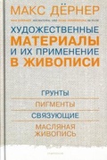 Художественные материалы и их применение в живописи