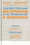 Художественные материалы и их применение в живописи