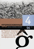 Неприкосновенный запас. Дебаты о политике и культуре №4 (96)