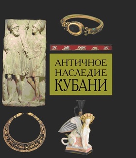 Античное наследие Кубани: В 3 тт. Т. 3