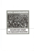 Вильнюсские лекции по социальной философии