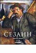 Поль Сезанн. 1939-1906. Зачинатель современности