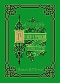 Герои и деятели Русско-турецкой войны 1877-1878 гг.