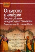 От царства к империи. Россия в системах международных отношений. Вторая половина XVI–начало XX века