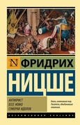 Антихрист. Ессе Homo. Сумерки идолов