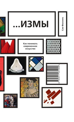…Измы: как понимать современное искусство