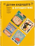 Комплект из 6 книг серии "Детям будущего". Выпуск: В путешествие