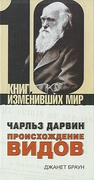 Чарльз Дарвин: Происхождение видов