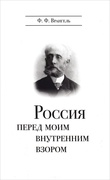 Россия перед моим внутренним взором: Руководство для европейца