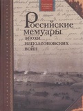 Российские мемуары эпохи наполеоновских войн