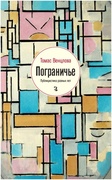 Пограничье: Публицистика разных лет