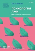 Психология лжи. Обмани меня, если сможешь — Экман П.